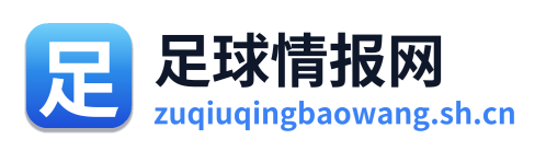 足球情报网 Logo